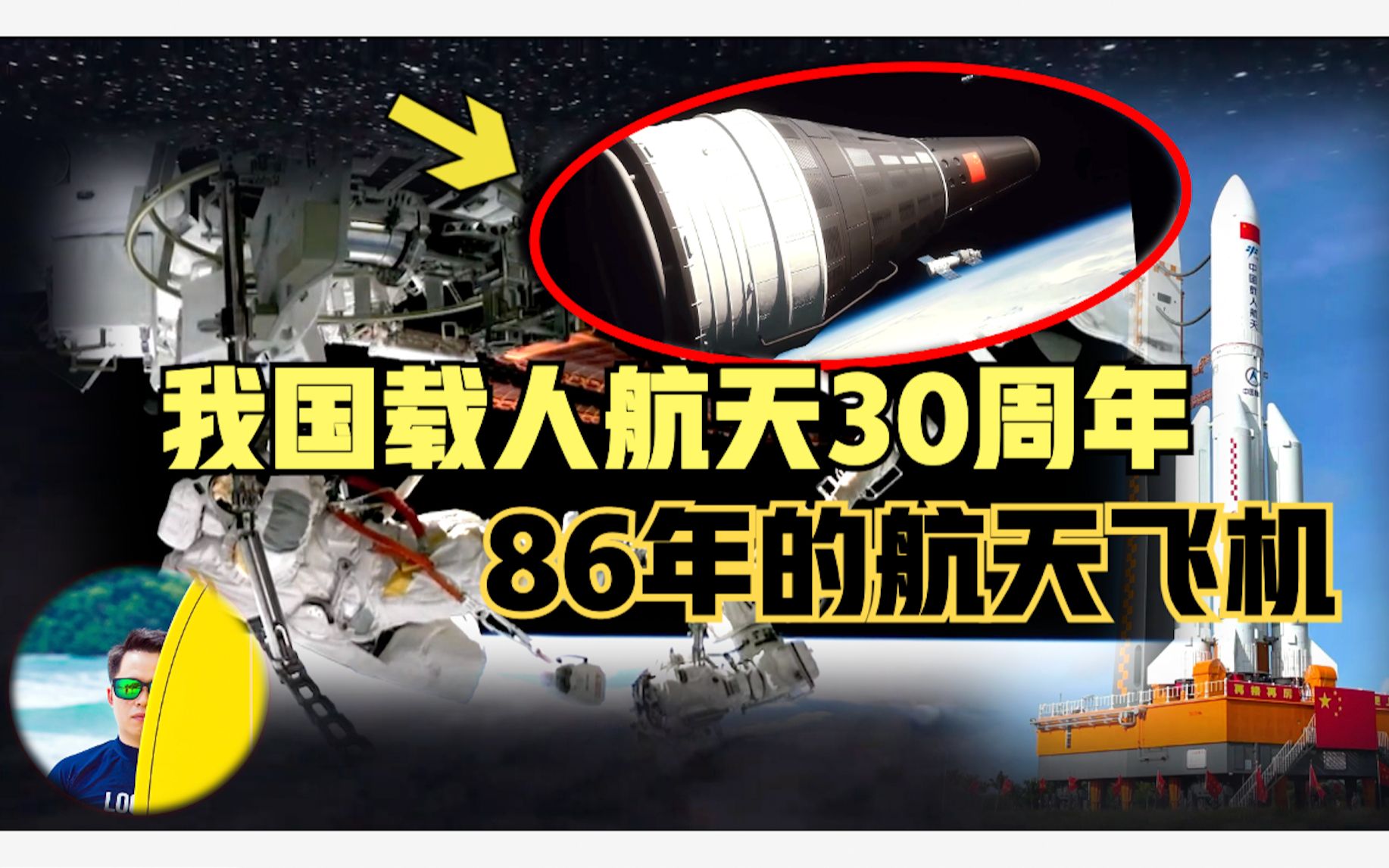 [图]86年中国就要造航天飞机！你可能想不到今天居然实现了！中国载人航天30周年，到底是怎么在打压中发展过来的？