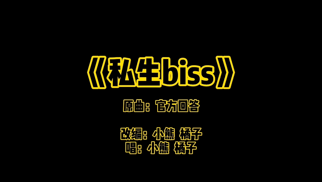 时代少年团私生biss一首为了骂私生而存在的歌