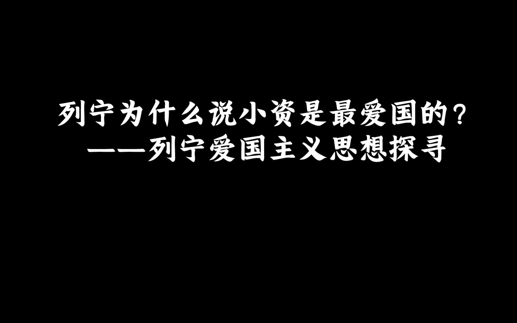 列宁为什么说小资是最爱国的?——列宁爱国主义思想探寻哔哩哔哩bilibili