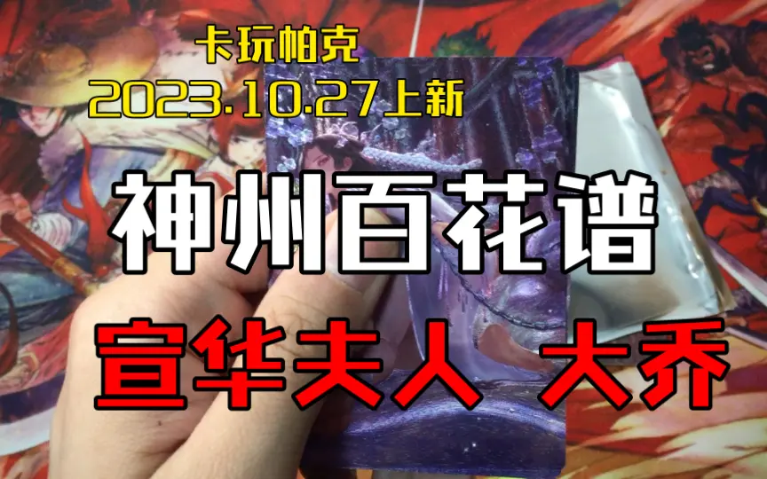 卡玩帕克2023.9.28上新神州百花谱郑旦武媚娘_哔哩哔哩_bilibili