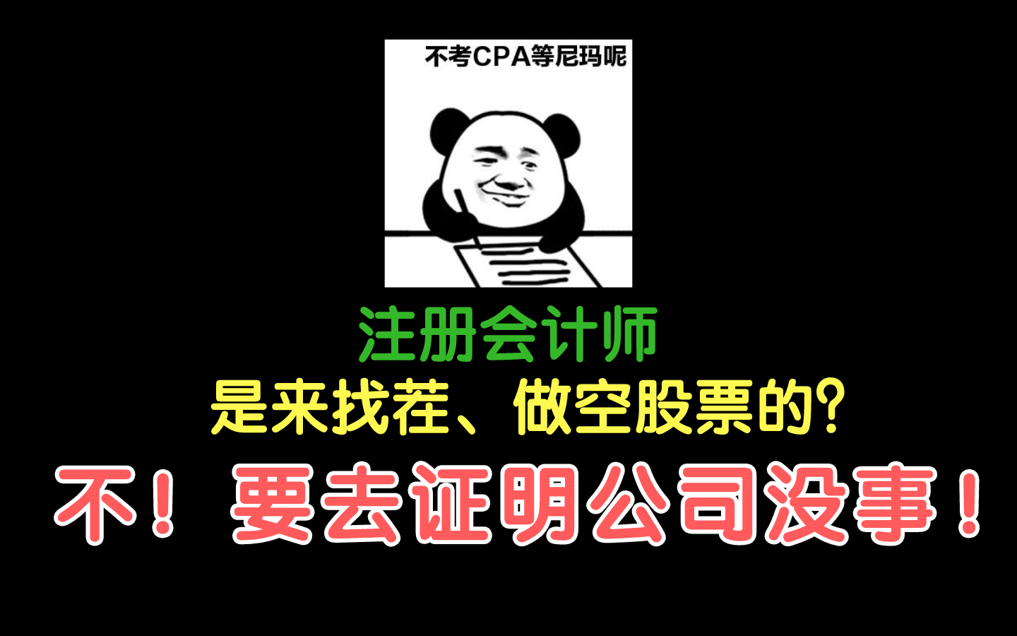 注册会计师是来找茬、做空股票的?不!相反是为了证明该公司没问题!【吕尤《审计》审计基本概念】哔哩哔哩bilibili