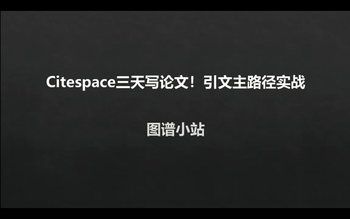 文献计量学Citespace 引文主路径实战 10哔哩哔哩bilibili