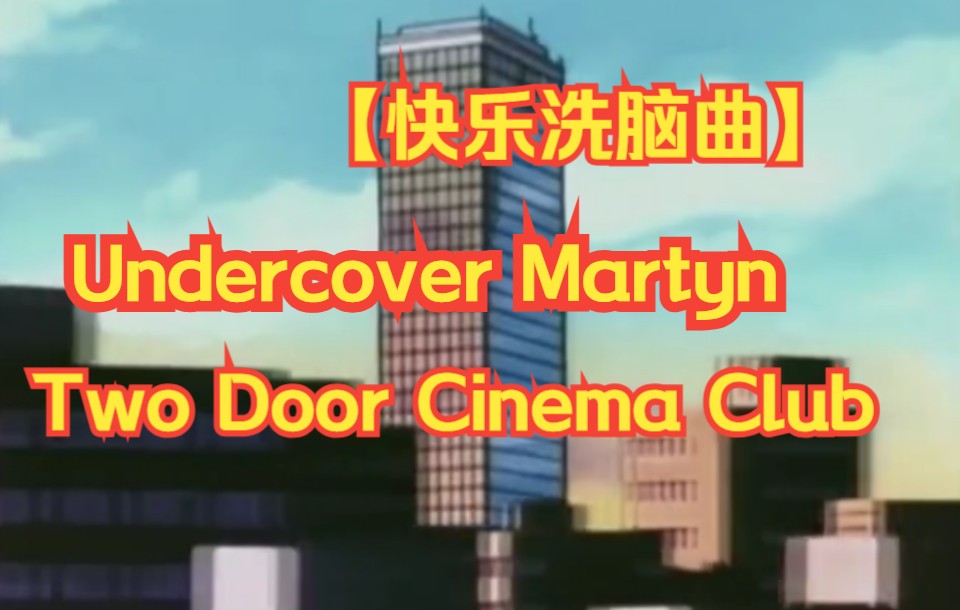 [图]【混剪】名侦探柯南——Undercover Martyn