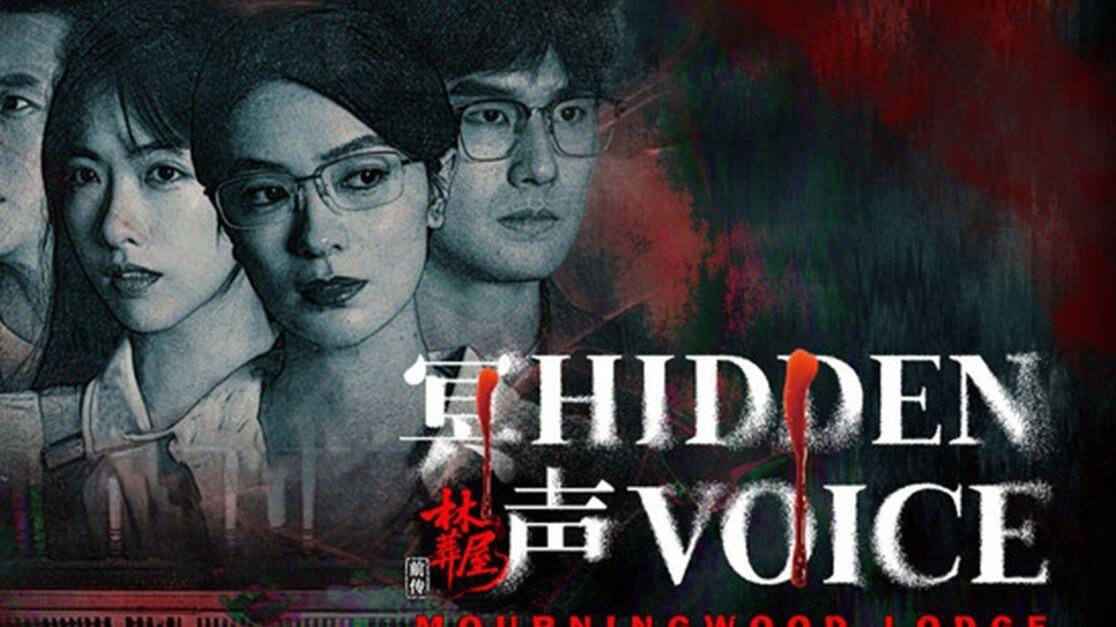 欢迎来到林葬屋 全结局视频封面