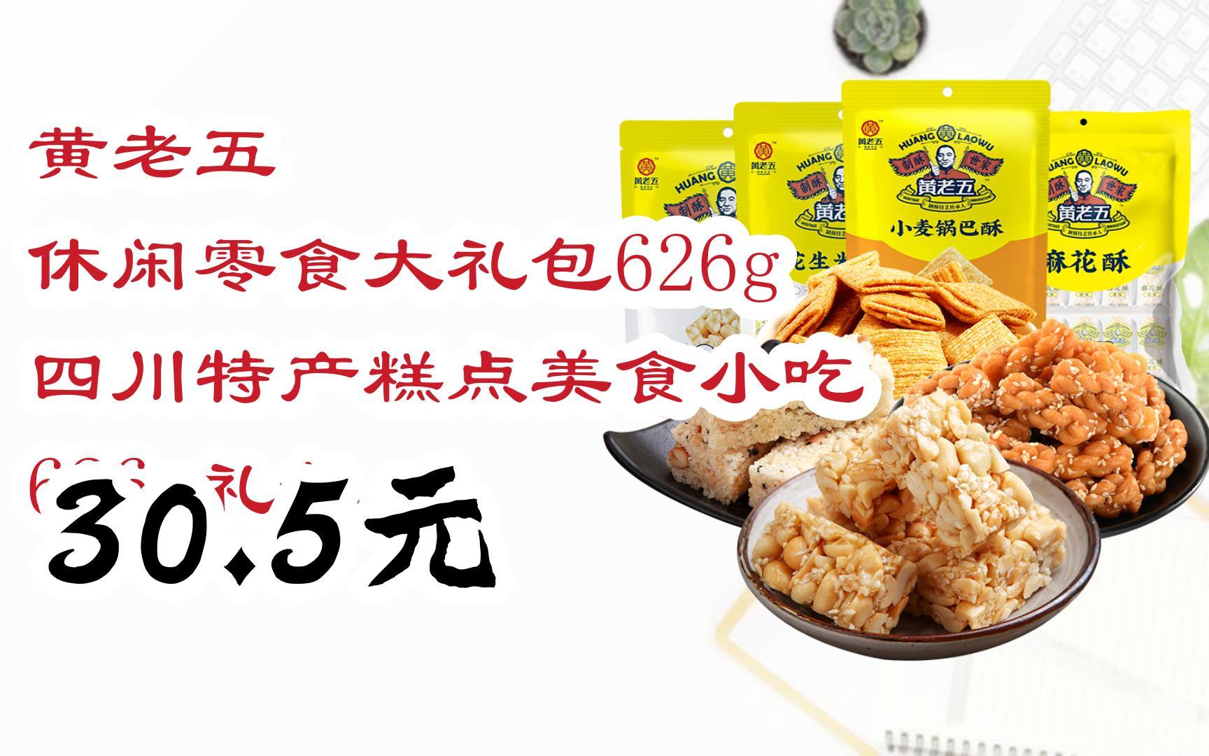 【双11超低价】黄老五 休闲零食大礼包626g 四川特产糕点美食小吃 626g礼包 30.5元哔哩哔哩bilibili