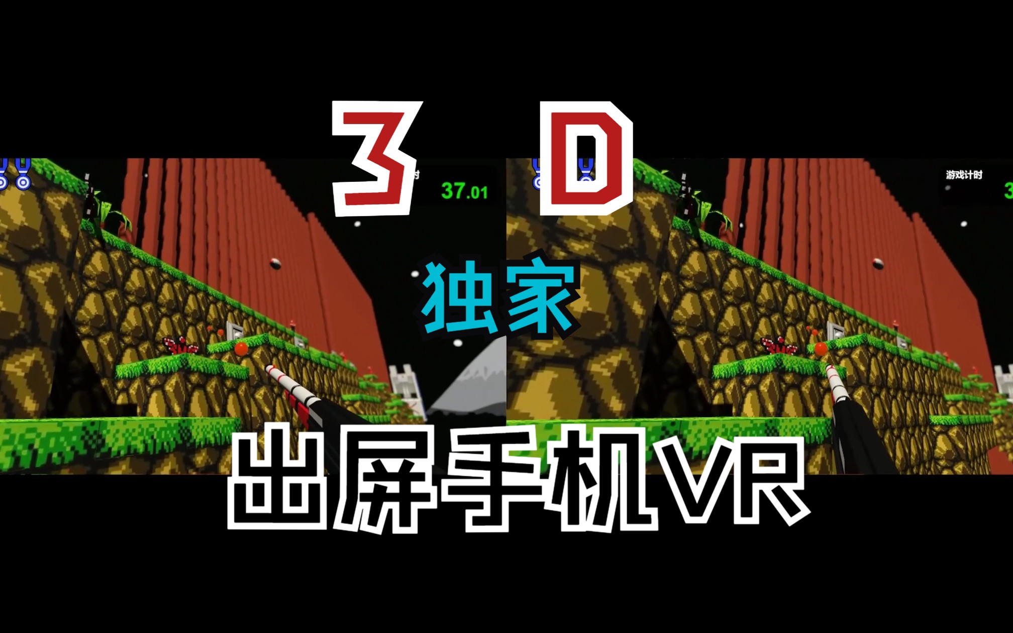 [图]体验过身临其境的VR魂斗罗吗？【魂斗罗】3D VR 立体出屏 震撼体验