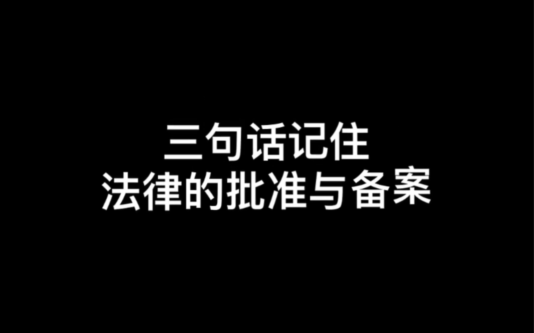 三句话!我让学生记住法律的批准与备案哔哩哔哩bilibili