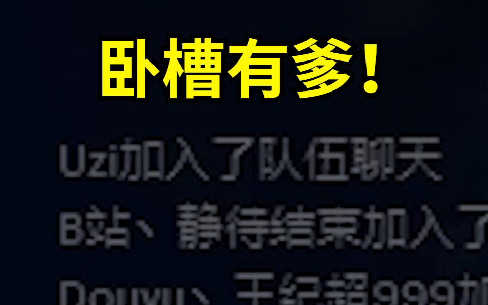 王纪超排位偶遇乌兹,看见id的那一刻已经笑嘻了!本想混一把结果猛猛的C了一把乌兹.观众:我好有面子哔哩哔哩bilibili英雄联盟精彩集锦