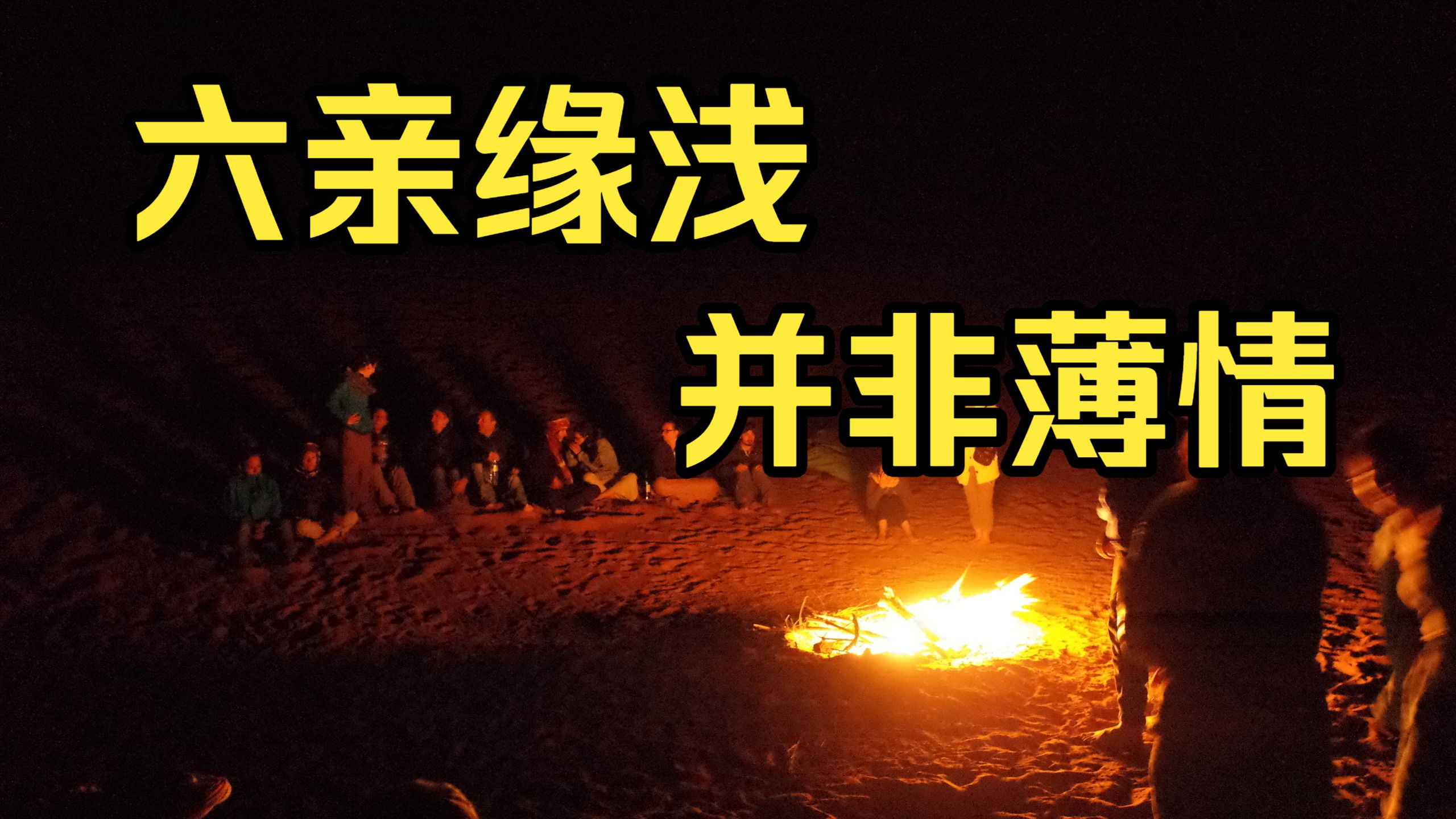 六亲缘浅之人 并非薄情！来时有缘，去时无债  自体心理学