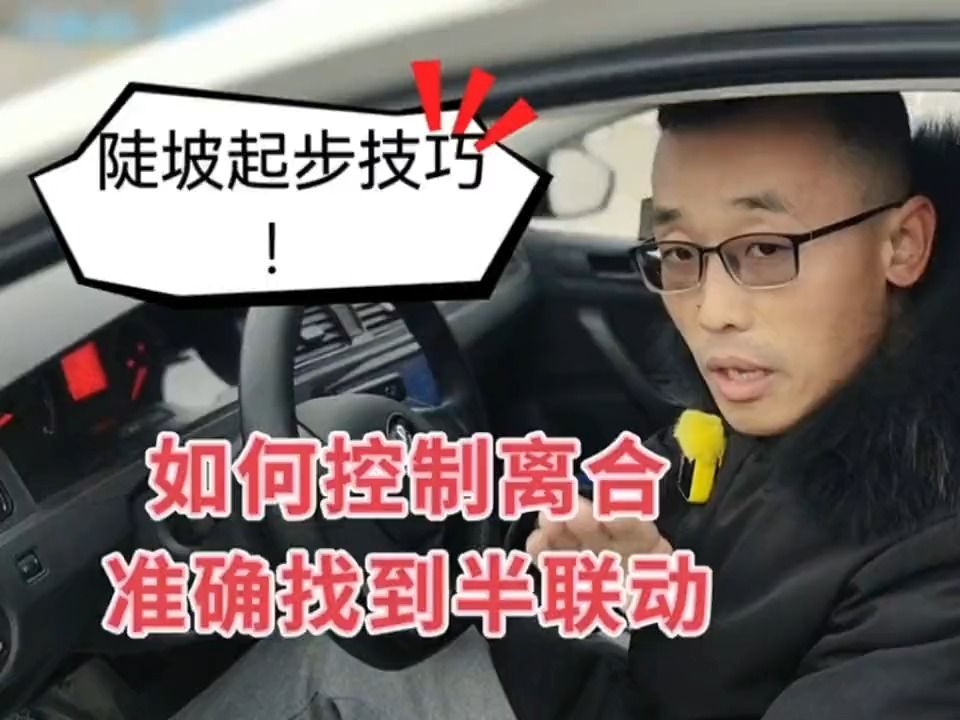 科目二最难项目"陡坡起步",如何控制离合找准半联动,平稳起步