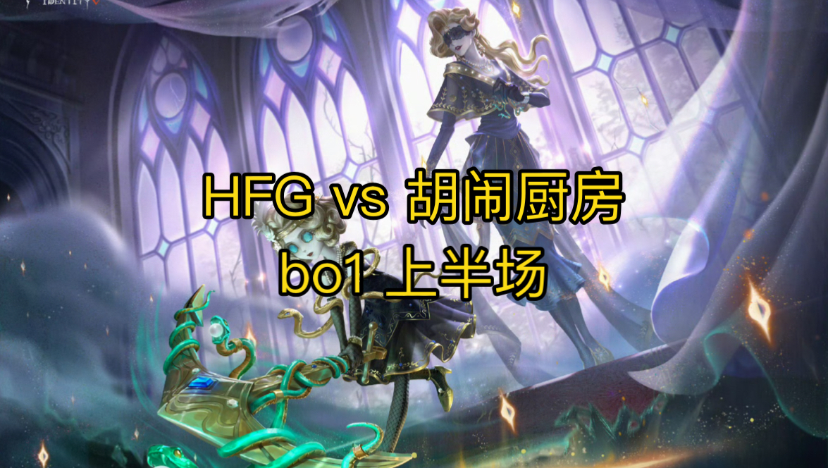 【新生杯录像】HFG vs 胡闹厨房 bo1 上半场手机游戏热门视频