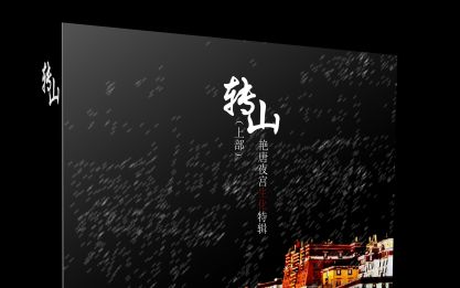 [图]【艳唐夜宫】广播剧——转山