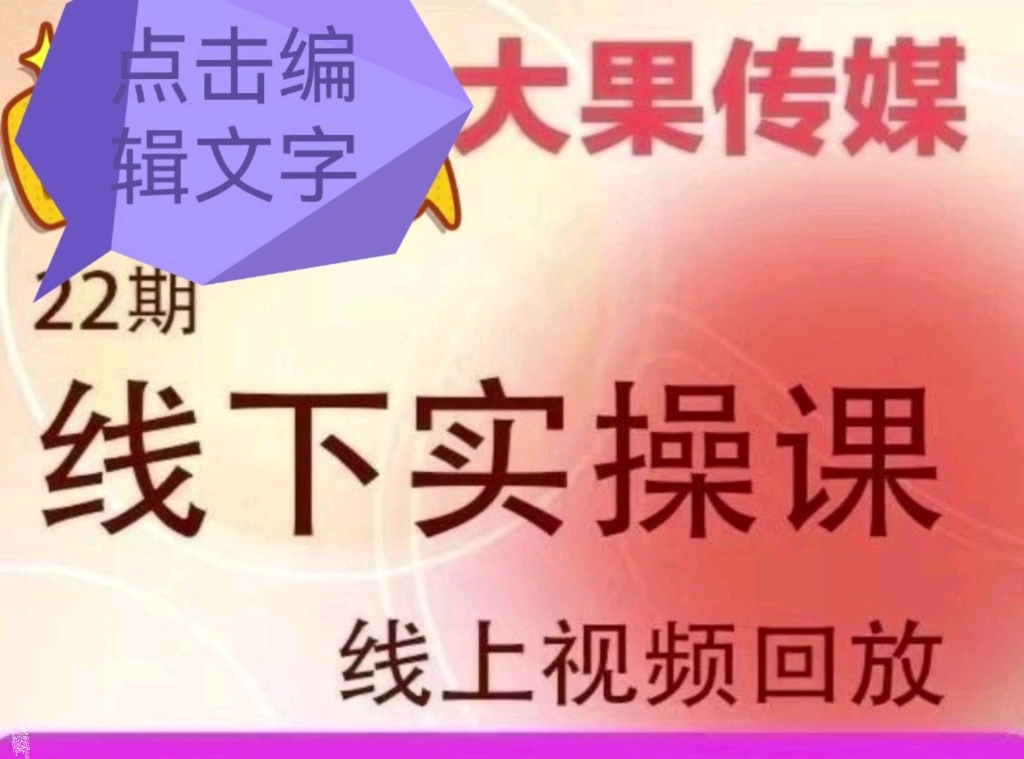 大果文化传媒22期线下实操课9月新课录客传媒哔哩哔哩bilibili