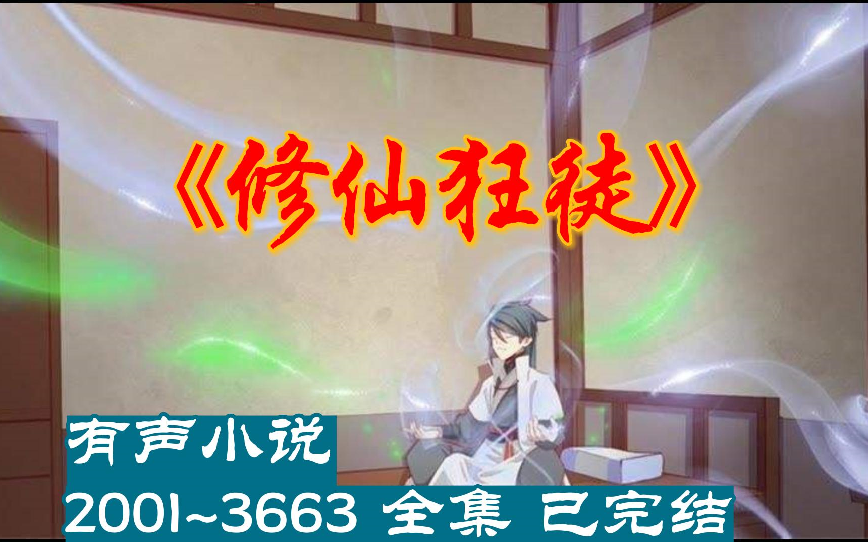 [图]有声小说《修仙狂徒》2001~3538全集 已完结