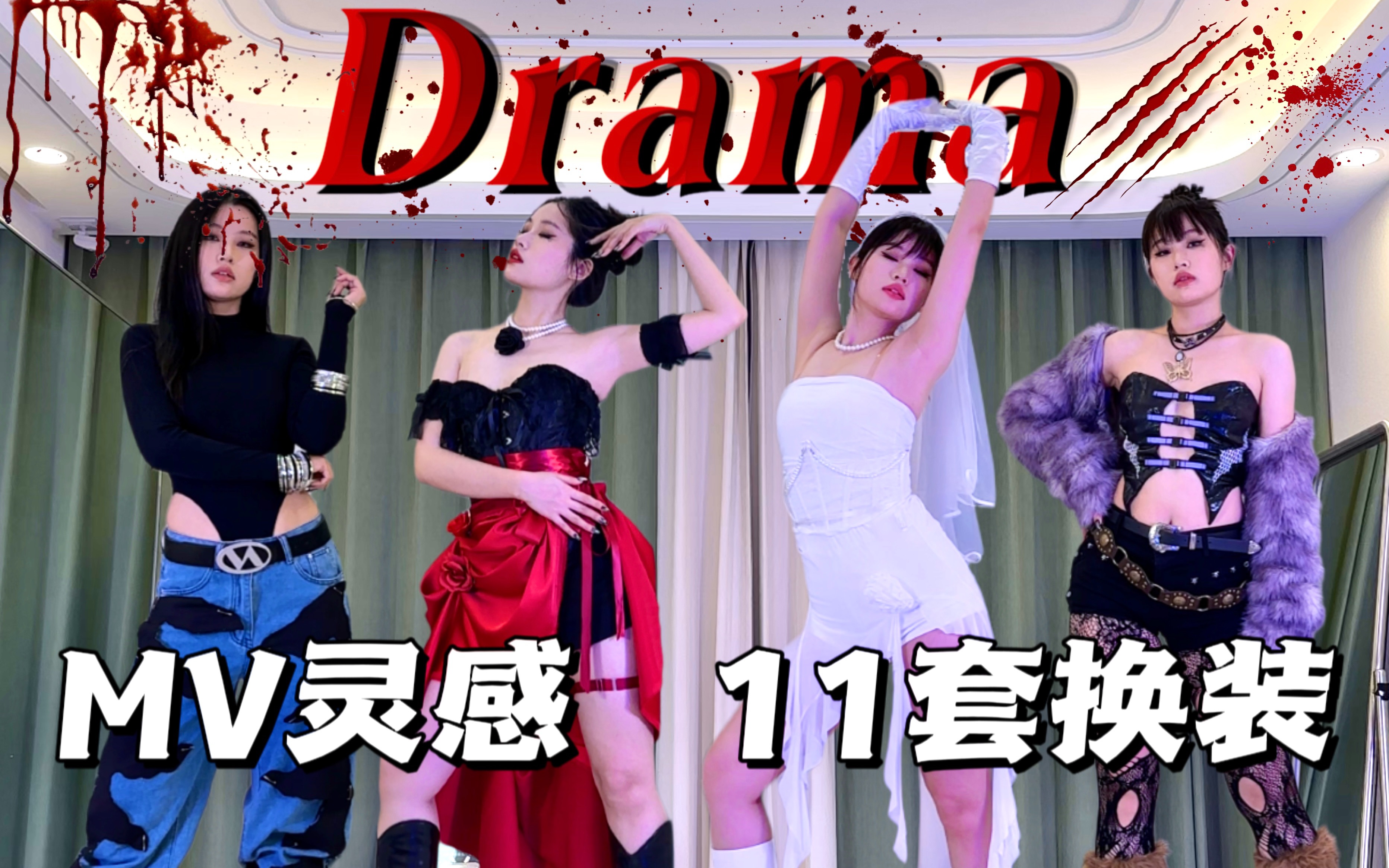 视觉盛宴!DIY超还原打歌服 aespaDrama全曲翻跳 | MV灵感11套换装哔哩哔哩bilibili