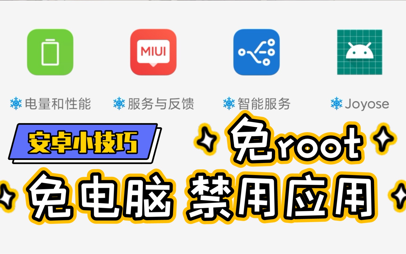 【玩机小技巧】安卓通用 免电脑 免root 禁用毒瘤应用 解除温控限制哔哩哔哩bilibili