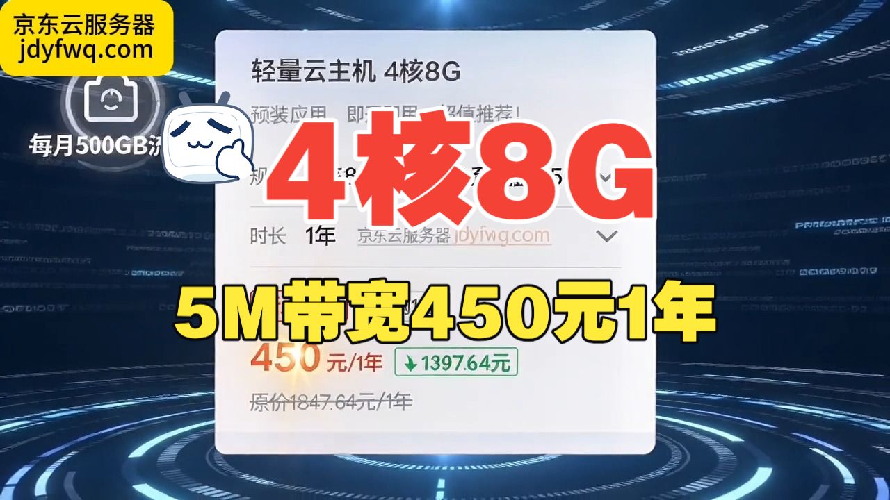 4核8G云服务器450元1年:5M带宽、180G系统盘