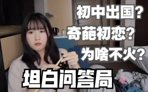 Download Video: 13岁出国留学？奇葩恋爱经历？超长Q&A！