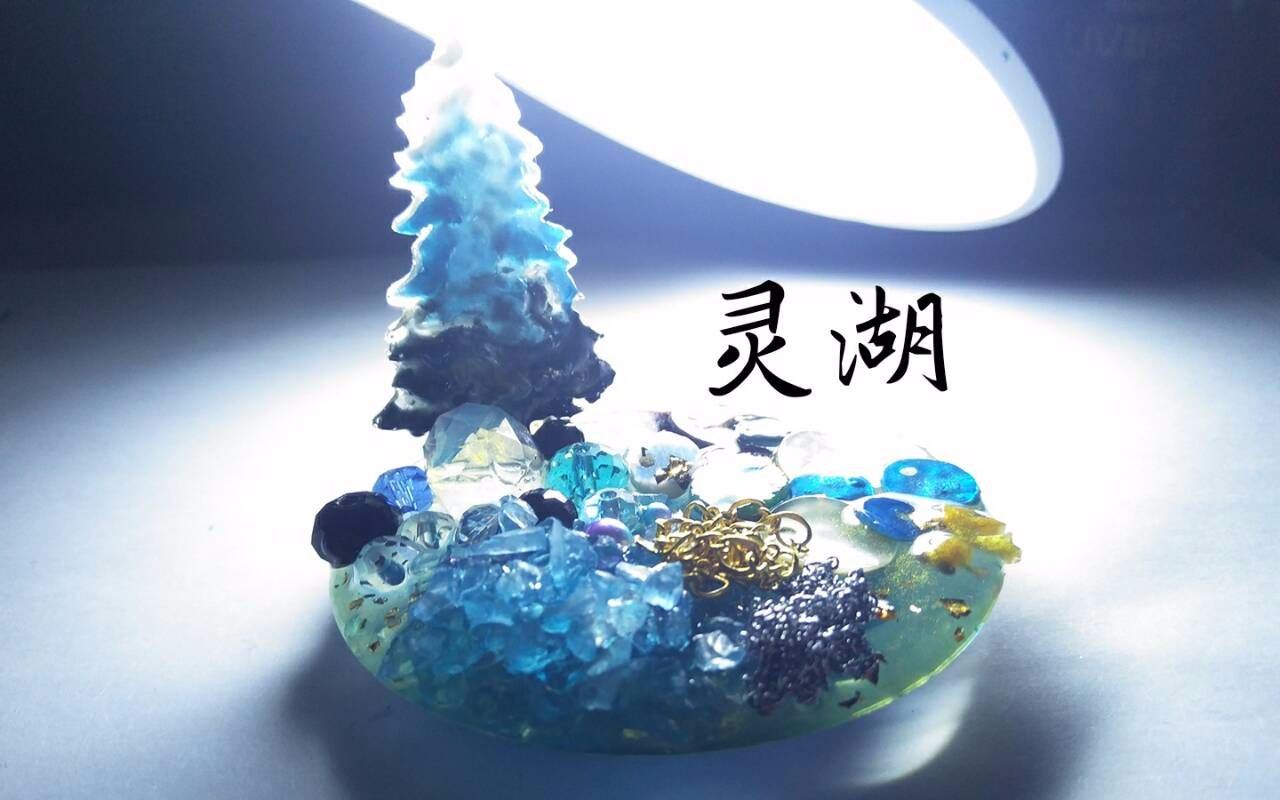 灵湖(制作过程+展示)哔哩哔哩bilibili