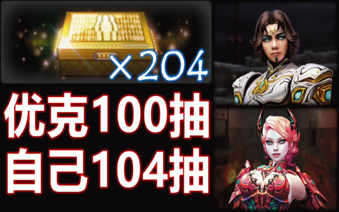 【沁欸】CSOL  黑箱啦!帮优克100抽、自己104抽,共计204抽 角色箱实测! 【善与恶之翼】【感谢夏末赞助】哔哩哔哩bilibili