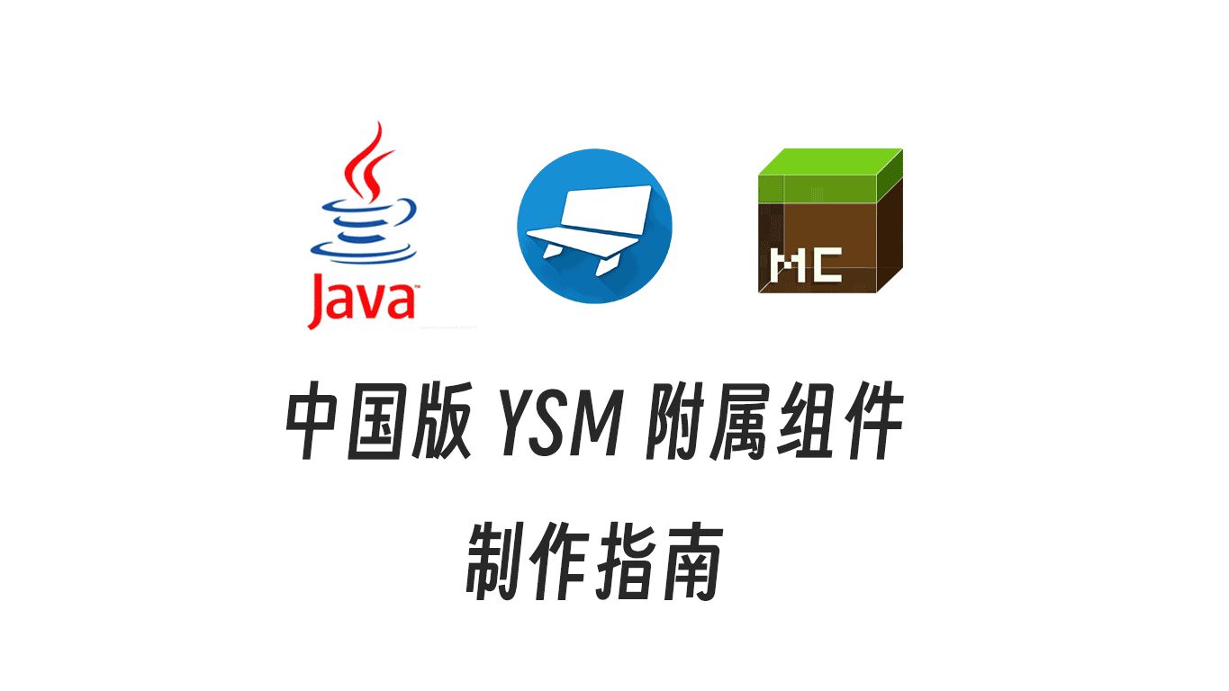 Yms Model Yes Steve Model 中国版组件制作指南-沐白呀saber-ysm-哔哩哔哩视频