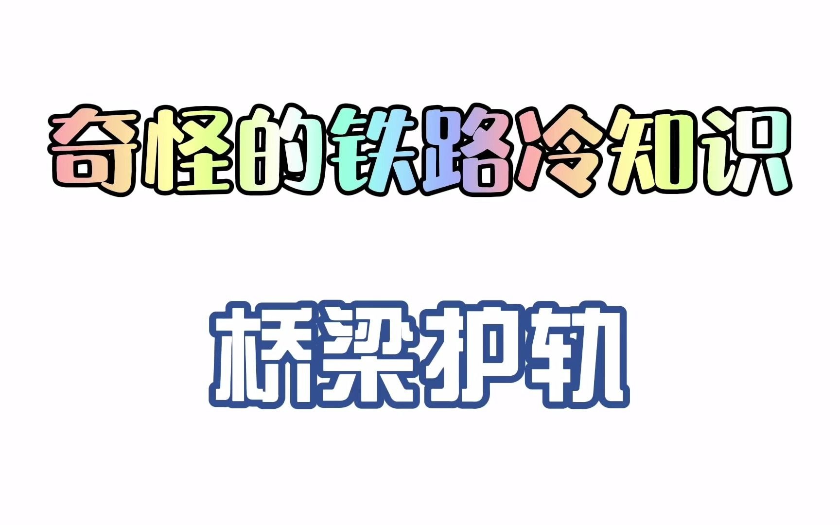 【科普】奇怪的铁路冷知识——桥梁护轨哔哩哔哩bilibili