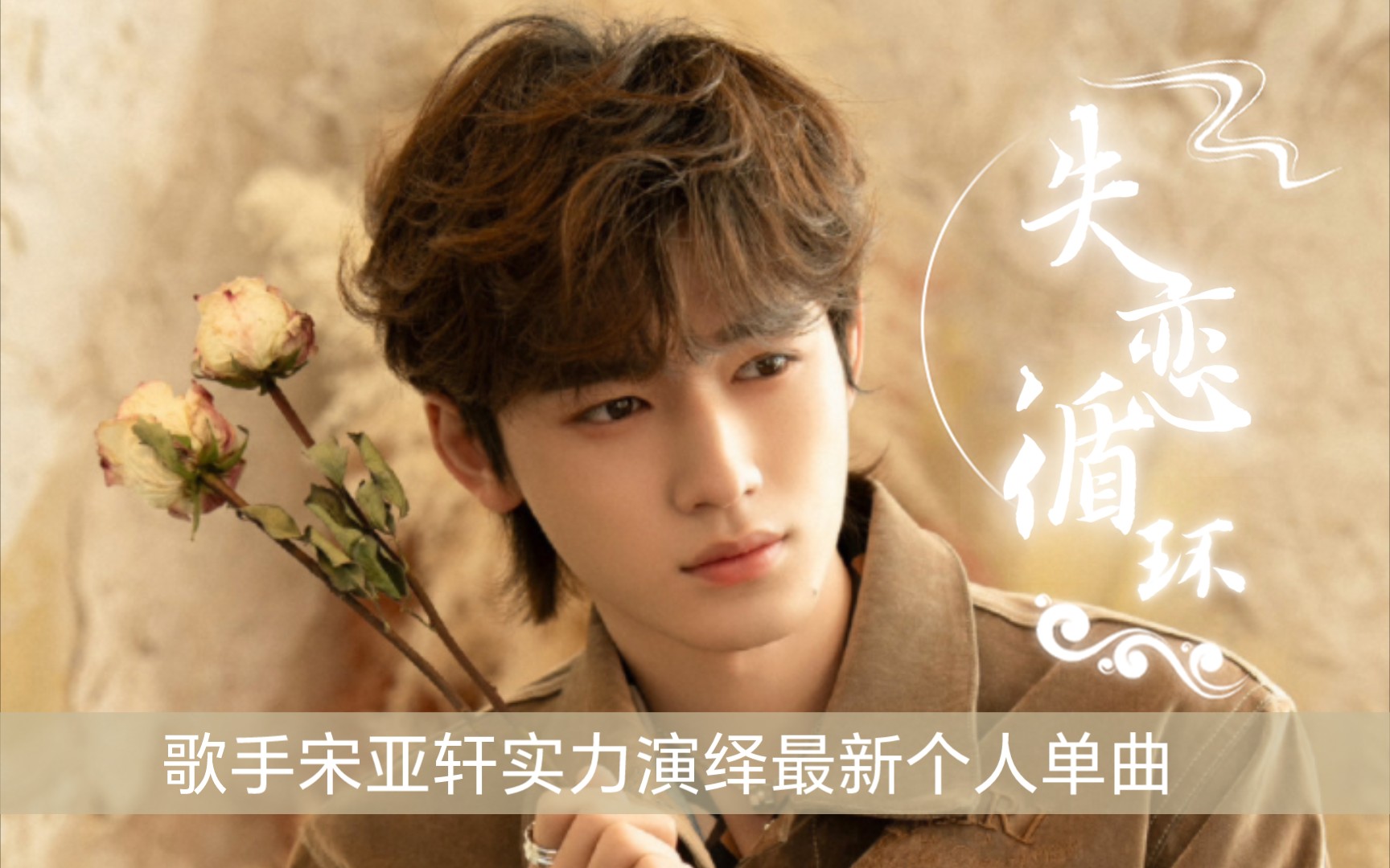 【宋亚轩】宝贝唱的真好听!