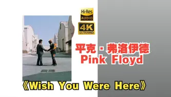 下载视频: 【HiRes】Pink Floyd平克·弗洛伊德乐队1975《Wish You Were Here》超强音质好听到超乎想象不信进来试试！！！