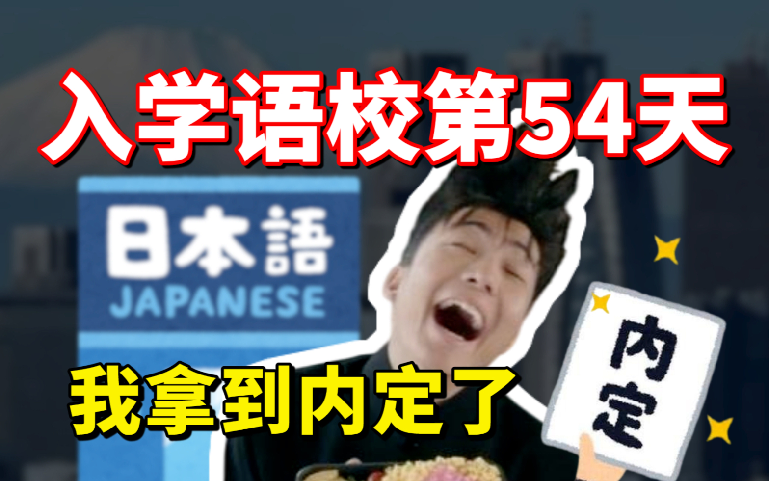 读日本语言学校真的浪费时间!?今年最快54天内定的学生向我证明,就职类语言学校真的有用哔哩哔哩bilibili