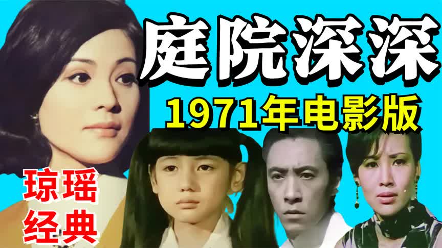 13分重温电影版《庭院深深》:1971年老电影,琼瑶经典虐心神作!哔哩哔哩bilibili