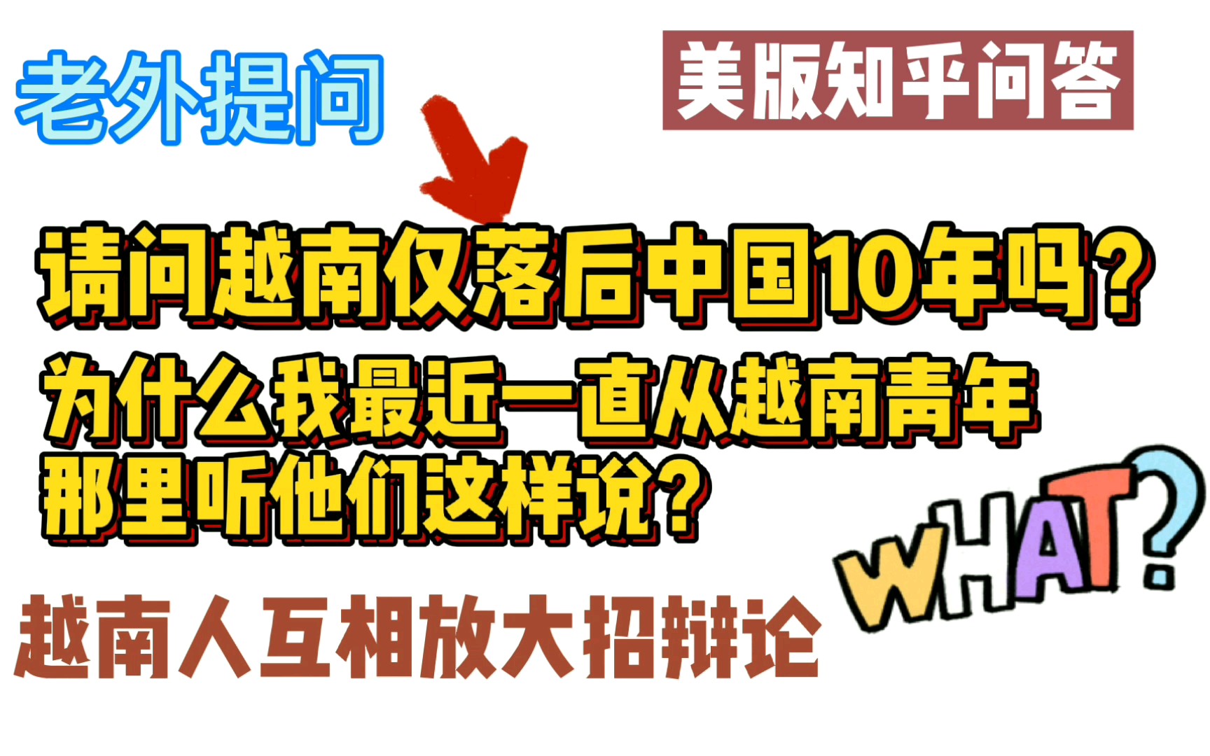 美国知乎,请问越南仅落后中国10年吗?为什么越南青年都这样对我说.