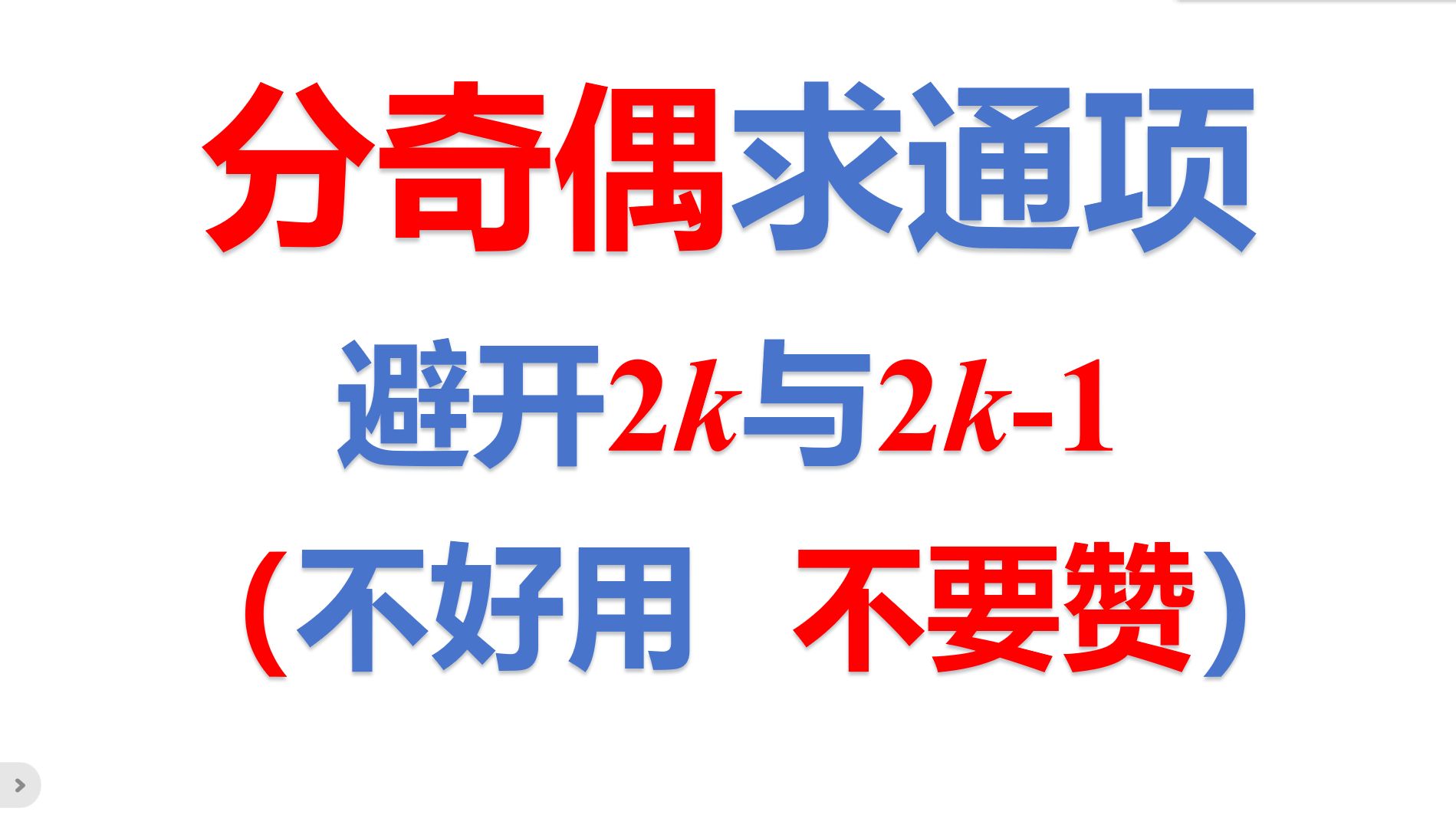 分奇偶求通项(完美避开脚标2k与2k1的问题),两个例题,一个拔高练习,手把手教会你的如何用.哔哩哔哩bilibili