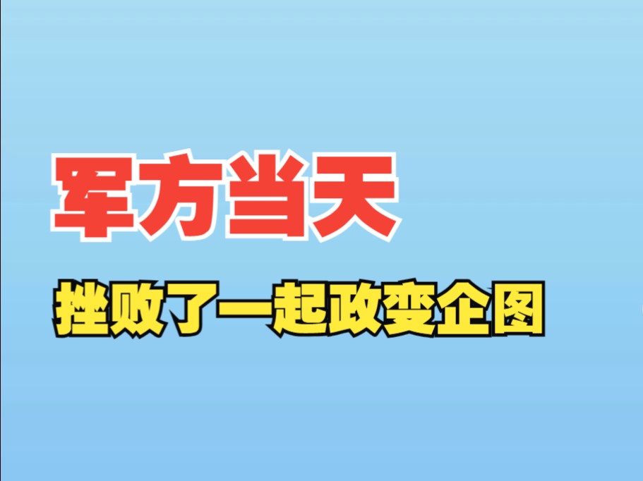 刚果(金)军方称挫败了一起政变企图哔哩哔哩bilibili