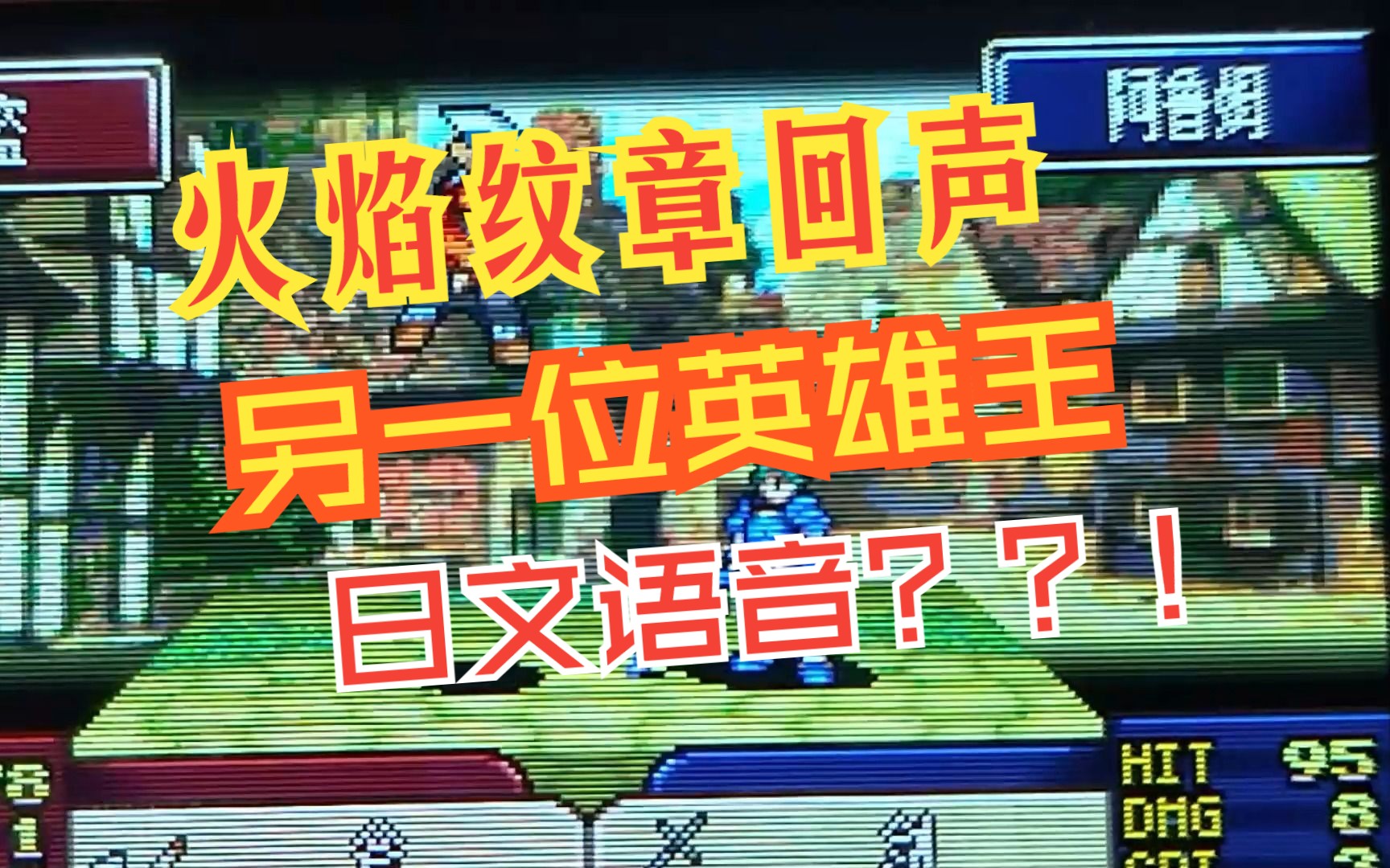 [图]GBA 火焰纹章回声 另一位英雄王 日文语音测试