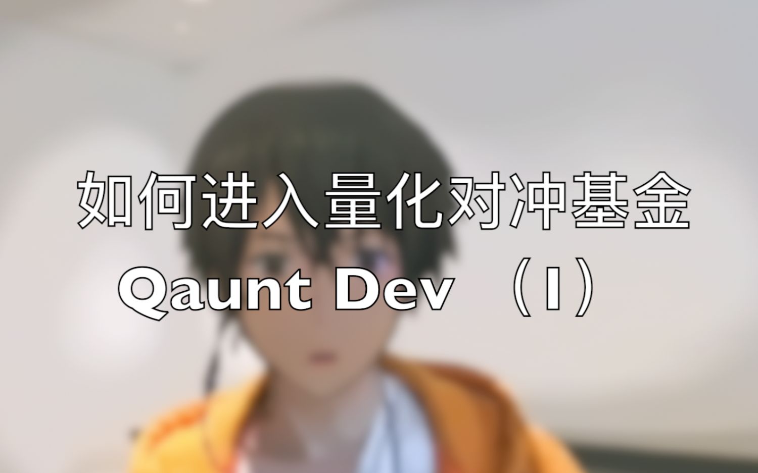 如何进入量化对冲基金做Quant Dev  1哔哩哔哩bilibili