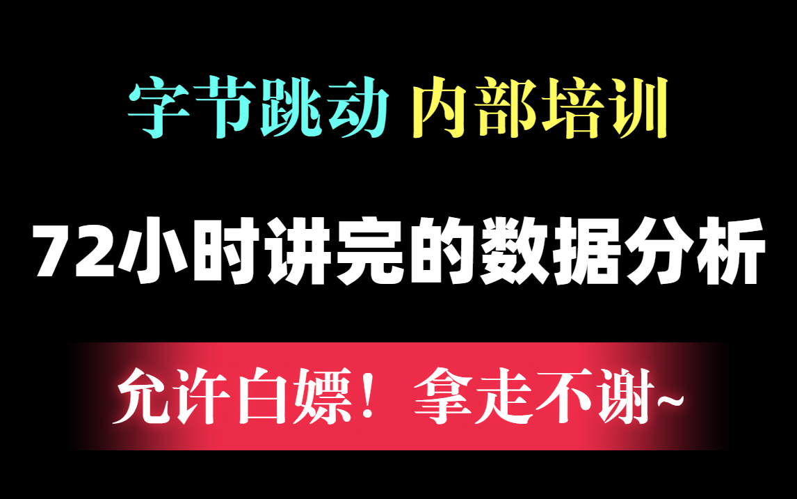 [图]字节跳动内训72小时讲完的数据分析与挖掘，2022最新版，手把手教学，现视频分享给大家~