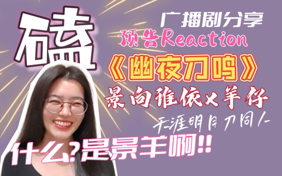 [图]【Reaction】《幽夜刀鸣》景向谁依X羊仔 景羊来了！ 广播剧预告来袭！