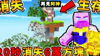 阿神搬运 我的世界如果麦块每秒消失6万个方块你能够存活多久萨诺斯弹指 哔哩哔哩 Bilibili