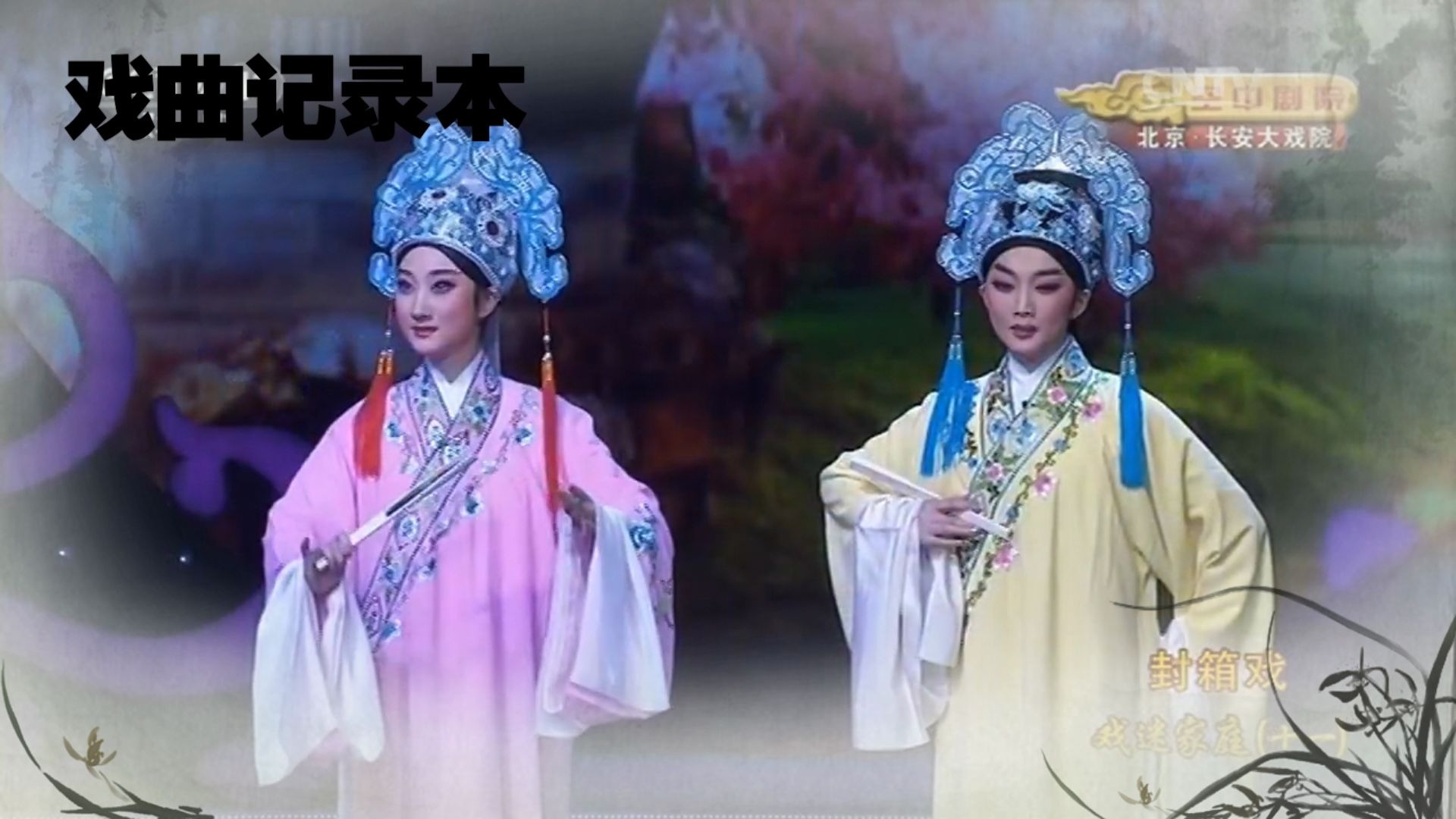 越剧—梁山伯与祝英台—十八相送·喜鹊——丁晓君,窦晓璇——晚会版a