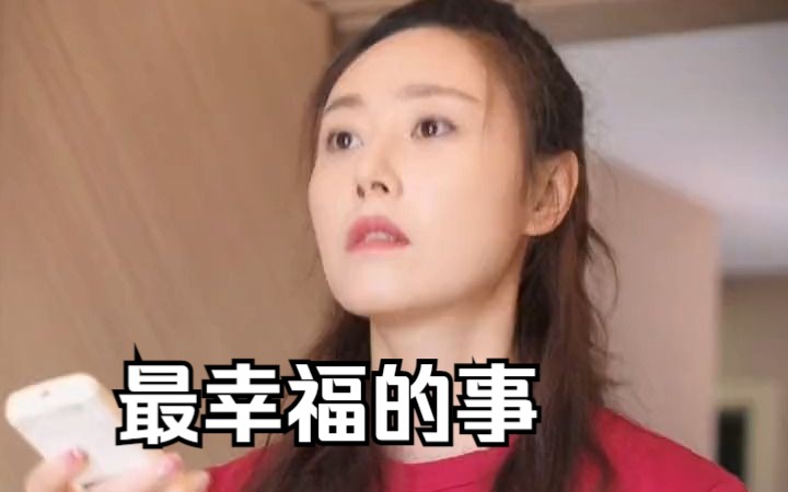 最幸福的事就是我的每一句话你都记在心上哔哩哔哩bilibili