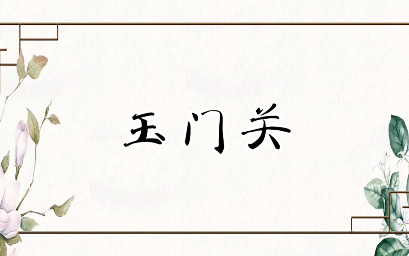 【京剧伴奏】京剧《玉门关》选段西皮娃娃调“离长城跨雕鞍按辔思想”伴奏(范宗昆版)哔哩哔哩bilibili