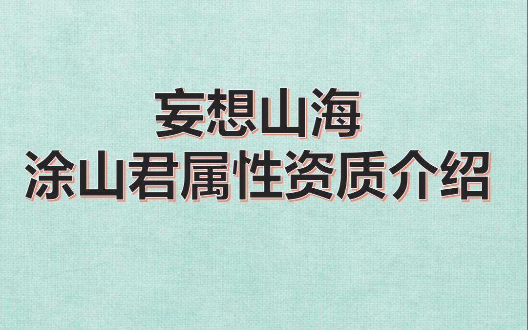 妄想山海侍从涂山君属性资质介绍_哔哩哔哩_bilibili