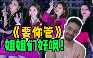 Descargar video: 【浪姐3 Reaction】当外国室友看“蔡卓妍，郑秀妍，阿雅，毛俊杰”《要你管》舞台，pick的两位小姐姐是？