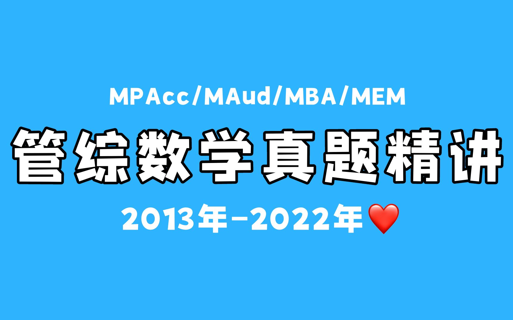 [图]【199管综数学】2013-2022年近十年真题讲解！