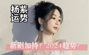 Download Video: 杨紫2024发展如何？2023年11月-2024年4月重要月份？长相思2、要久久爱、承欢记哪部加持大？魔梨桃塔罗测