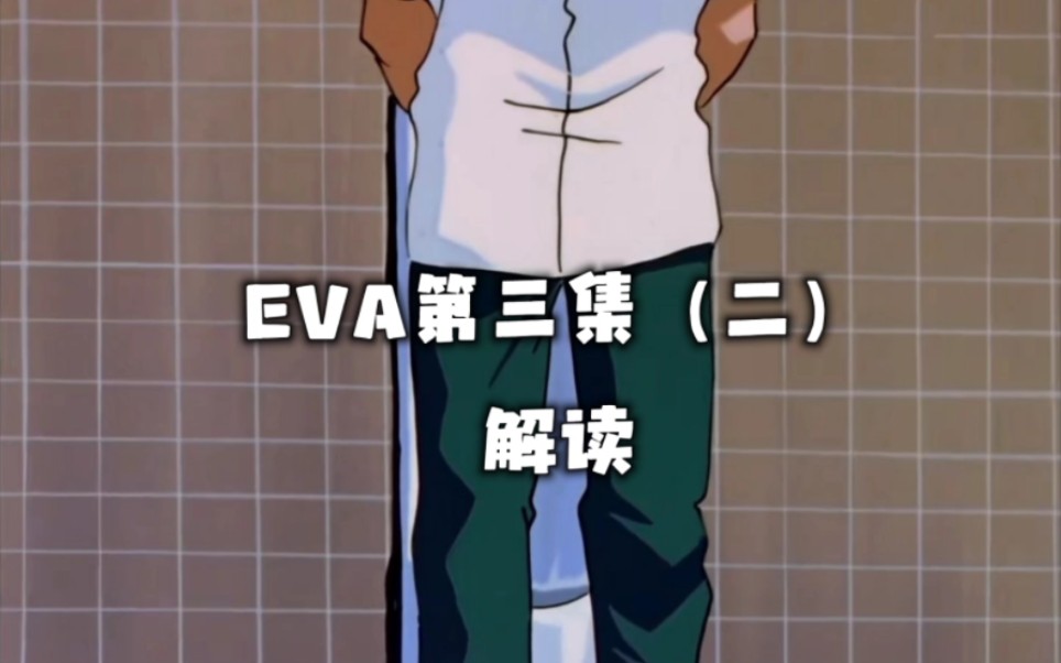 EVA第三集(二)哔哩哔哩bilibili