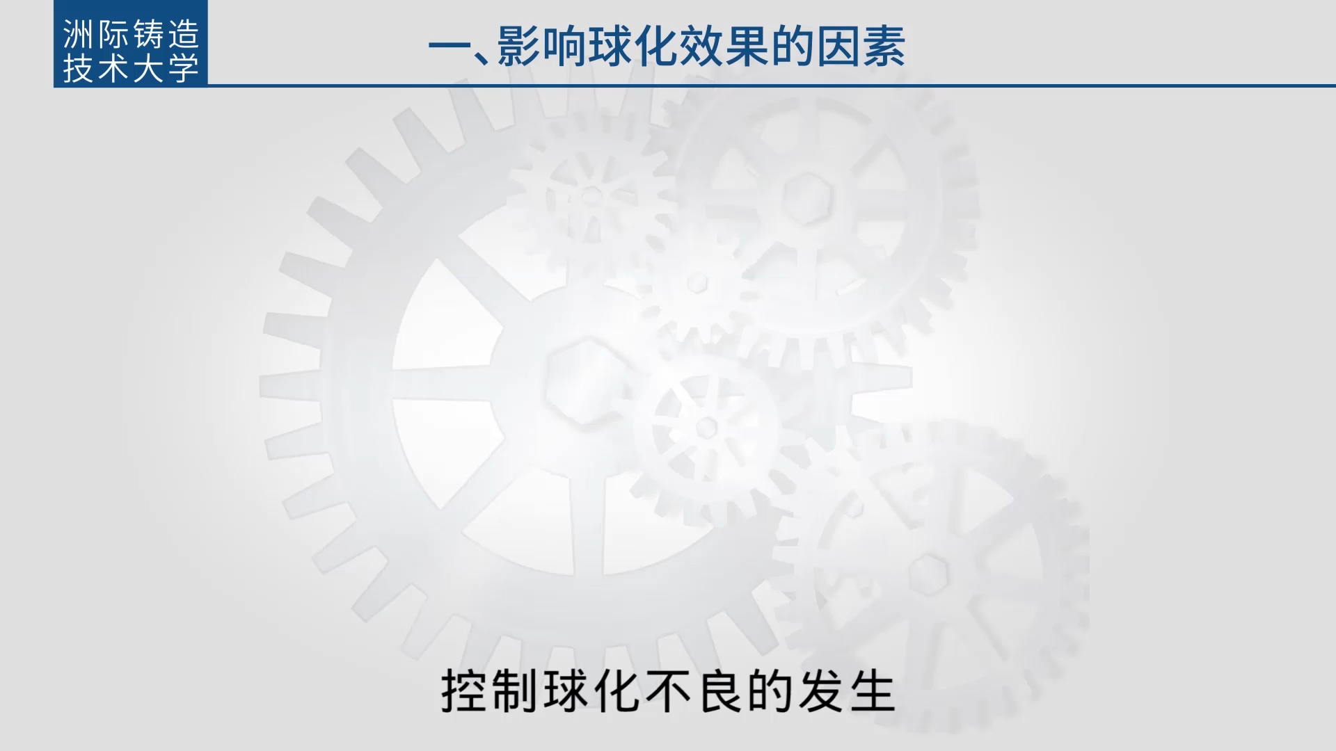 球化操作细节,控制铸件球化不良的5种实用方法哔哩哔哩bilibili