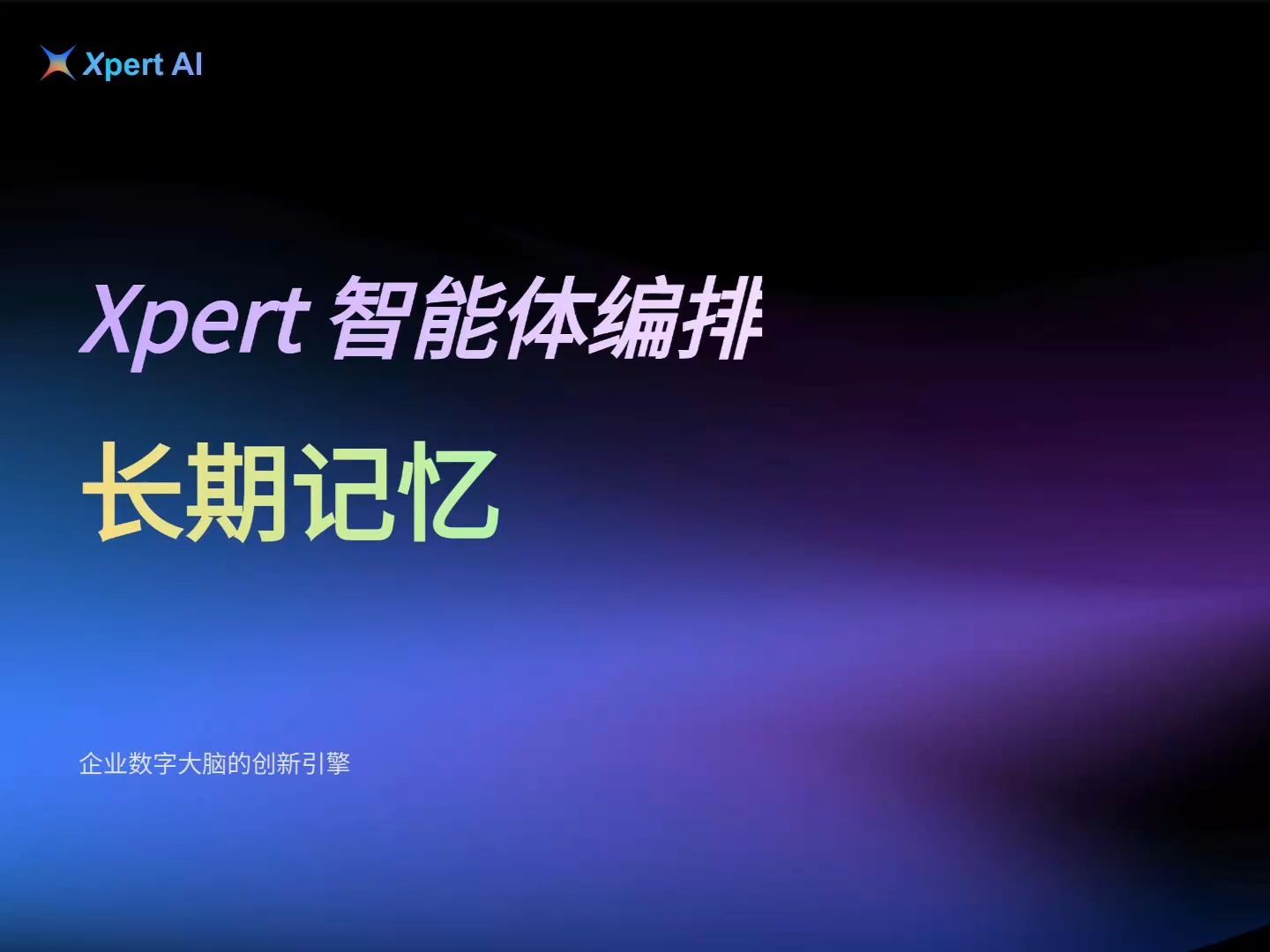 Xpert AI 长期记忆的记忆类型: 用户档案,问答, 自定义哔哩哔哩bilibili