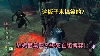 Download Video: 双死亡版极限博弈逃生！