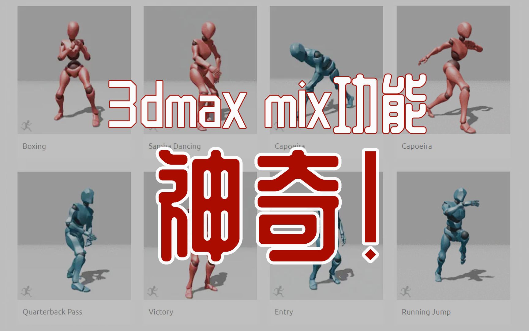 3dmax 利用mix功能 快速制作角色动画哔哩哔哩bilibili